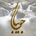 Jooybar جویبار دهقان  آموزش گویندگی