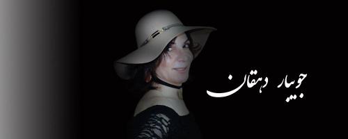 Jooybar جویبار دهقان